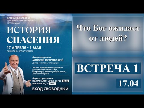 Видео: Моисей Островский | Что Бог ожидает от людей?