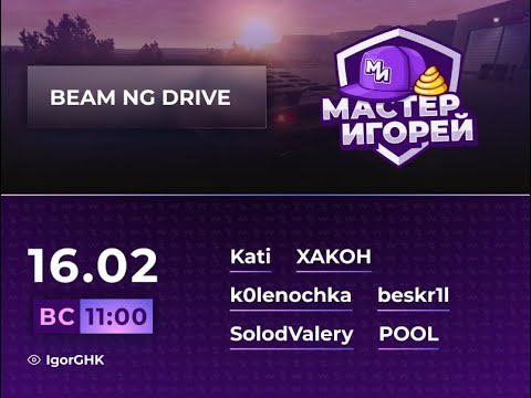 Видео: Мастер Игорей Сезон 3 Выпуск 2 | BEAM NG DRIVE