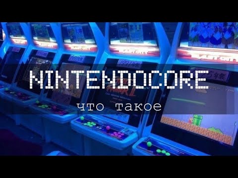 Видео: Что такое Nintendocore? | Кратко, криво и понятно