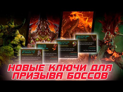 Видео: Новые проходки для призыва боссов 11 сезона. Где их добывать и как правильно использовать в Diablo 4