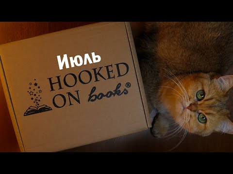 Видео: АСМР 📦✨ Распаковка коробки 🐱 ИюЛь 🔎 [Hooked on books]  [Эми Хармон - Любимый незнакомец] ASMR