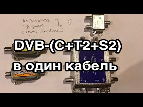 Видео: Кабельное, спутниковое и эфирное ТВ на одном телевизоре. Не все знают об этом