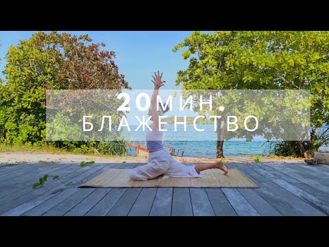 Видео: 20 минути блаженство Йога с Таня