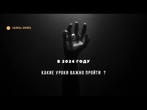 Видео: Как узнать о чем будет твой год ? Какие кармический уроки тебе нужно пройти по твоей дате рождения ?