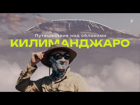 Видео: Путешествие над облаками | Восхождение на Килиманджаро | Африка |  TeamTravel | Отец и 13-летний сын