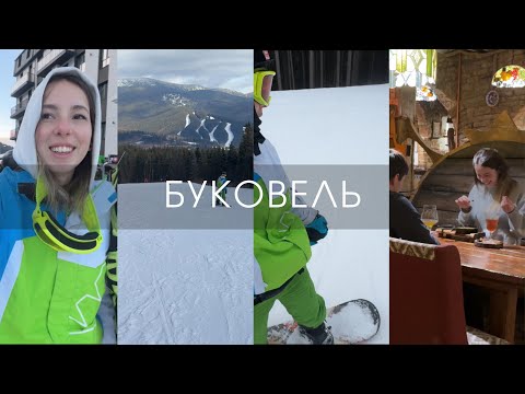 Видео: 2. VLOG | Выходные в горах. Я мечтала об этом 3 года. Карпаты, сноуборд, вкусная кухня