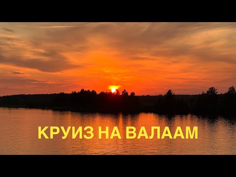 Видео: #6 КРУИЗ НА ВАЛААМ. ЧТО ДАЮТ НА УЖИН? ИСТОРИЯ ОДНОГО ЗАКАТА. ПРИБЫВАЕМ НА ВАЛААМ, НА ЛАДОГЕ ШТИЛЬ.