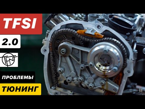 Видео: Чистая Правда о TFSI 2.0! Проблемы и Тюнинг