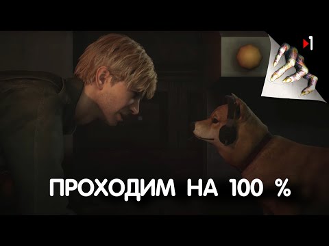 Видео: Silent Hill 2 Remake - Проходим на 100 %  |  Часть 1