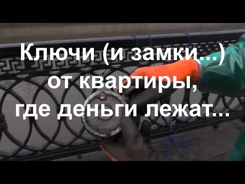 Видео: Ключи (и замки...) от квартиры, где деньги лежат...