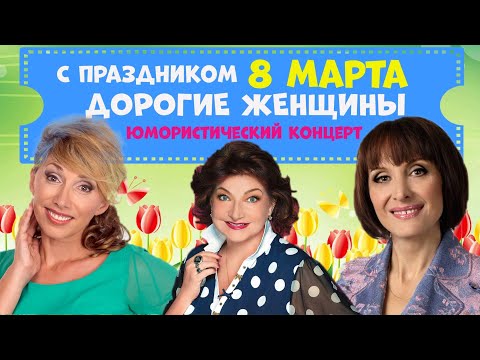 Видео: Праздничный юмористический концерт.Юмор. 8 марта.