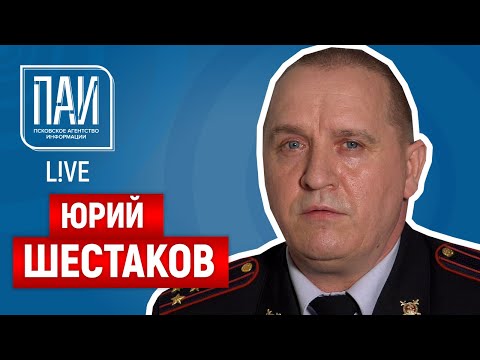 Видео: ПАИ-live c Юрием Шестаковым