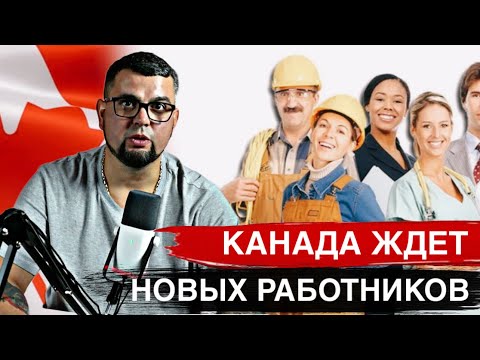 Видео: КАНАДСКИЕ КОМПАНИИ ГОТОВЯТСЯ К ПРИТОКУ ИММИГРАНТОВ / ВИЗА В КАНАДУ