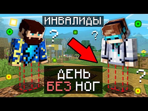 Видео: 😱 Майнкрафт, но у меня ПРОПАЛИ НОГИ + Фиксплей