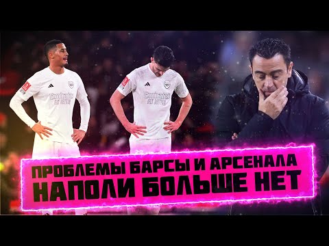 Видео: КФ! Проблемы Барселоны и Арсенала! Наполи больше нет!
