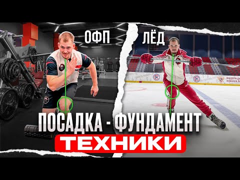 Видео: ПОСАДКА - ФУНДАМЕНТ ТЕХНИКИ | ЛЕД + ОФП