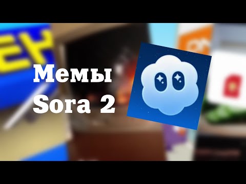 Видео: Мемы сора 2 сам делал🤩