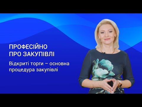 Видео: Відкриті торги — основна процедура закупівлі — Професійно про закупівлі. Випуск 5.