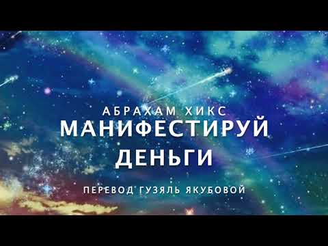 Видео: Абрахам Хикс - манифестируй деньги 💸😀👍