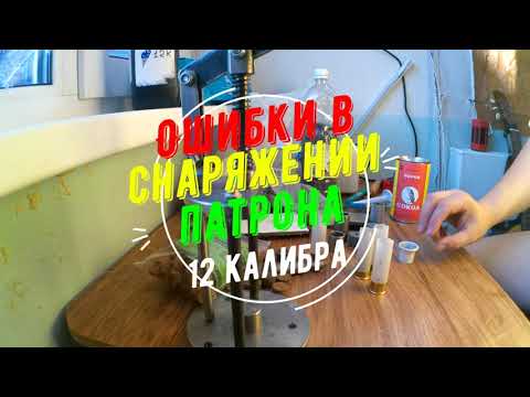 Видео: Ошибки в снаряжении патрона 12 калибра!