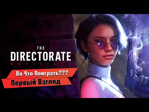 Видео: 🎮Во Что Поиграть???🎮 Directorate Novitiate Первый Взгляд В духе Control