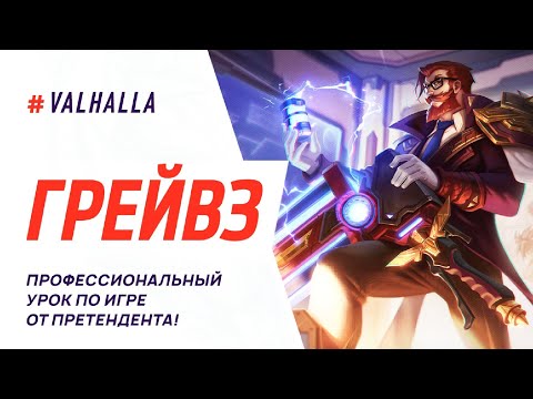 Видео: WILD RIFT ЛУЧШИЙ ГАЙД И ОБЗОР НА ГРЕЙВЗА | КАК ТАЩИТЬ НА ГРЕЙВЗЕ? League Of Legends: Wild Rift