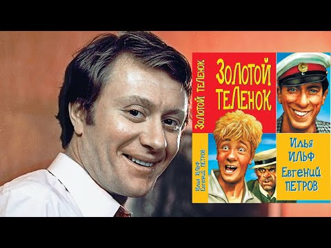 Видео: 📻Золотой телёнок. Читает Андрей Миронов.