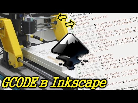 Видео: Inkscape. Как сделать Gcode для работы на ЧПУ