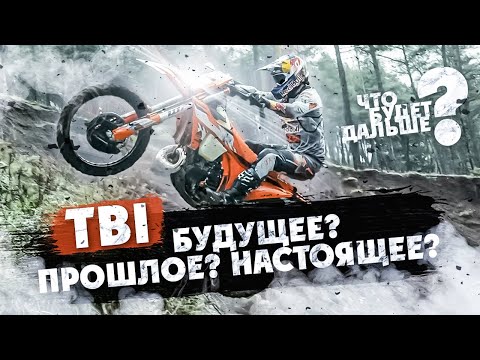 Видео: KTM TBI ЧТО БУДЕТ ДАЛЬШЕ? БУДУЩИЕ? ПРОШЛОЕ? НАСТОЯЩИЕ?