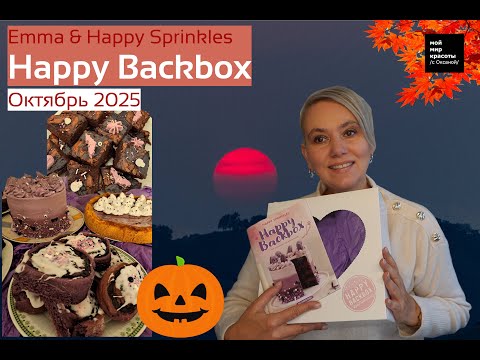 Видео: Время Хэллоуина!!! #HappyBackbox Октябрь 2025 #Halloween #Brownies #foodbox #Распаковка #Unboxing