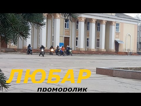 Видео: Любар