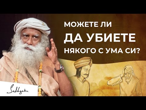 Видео: Можете ли да убиете някого с ума си? | Садгуру