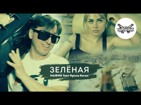 Видео: Мафик - Зелёная (feat Ирина Коган)