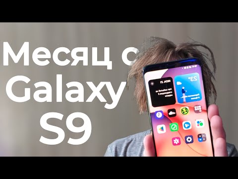 Видео: Я МЕСЯЦ ПОЛЬЗОВАЛСЯ GALAXY S9 В 2025 И ВОТ ЧТО Я ПОНЯЛ | ОПЫТ ИСПОЛЬЗОВАНИЯ