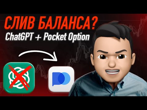 Видео: ChatGPT + Pocket Option МОЖНО ЛИ ЗАРАБОТАТЬ ?  Тест на Pocket Option