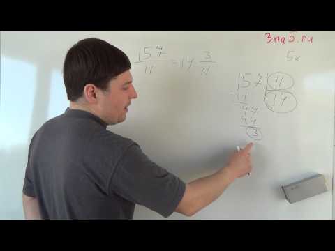 Видео: Выделение целой части из неправильной дроби. Математика 5 класс.