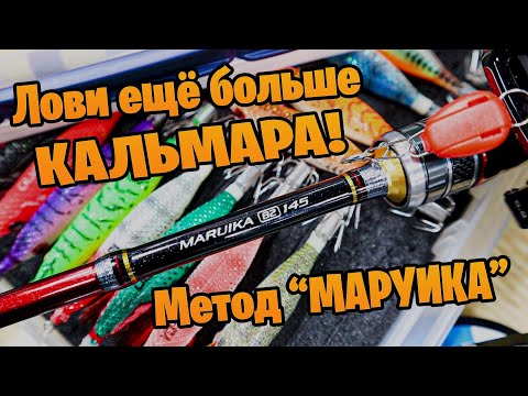 Видео: Как ловить кальмара ещё ЛУЧШЕ ! Метод "Маруика"