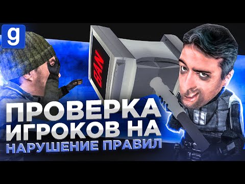 Видео: ТАЙНЫЙ АДМИН | ЛОВЛЮ НАРУШИТЕЛЕЙ В Garry's Mod DarkRP
