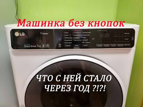 Видео: СТИРАЛЬНАЯ МАШИНКА LG F2H6HS0E | ОТЗЫВ ГОД СПУСТЯ