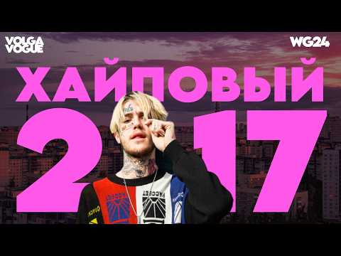 Видео: САМЫЙ МОДНЫЙ ГОД!? / 2K17: хайп, Thrasher, FACE, Pharaoh, Vans и сохранёнки