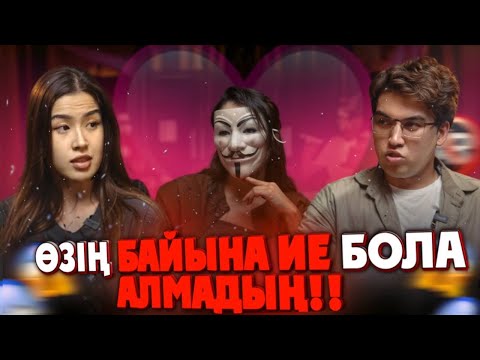 Видео: МАСКА ШЕШІЛДІ | ИЗМЕНA | ЛЮБОВЬНИЦА |