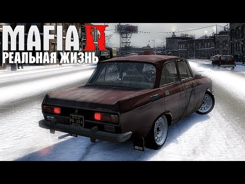 Видео: Реальная Жизнь в MAFIA 2 - ПОПАЛ В АВАРИЮ !!! ЕДУ СДАВАТЬ МОСКВИЧ НА СВАЛКУ ???