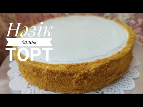 Видео: Ең нәзік бал қосылған торт. Медовый торт.Қазақша рецепт.