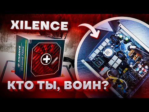 Видео: XILENCE GAMING GOLD 750W ОБЗОР НА НОВЫЙ БЛОК ПИТАНИЯ / 80+ GOLD ТЕСТЫ / КАКОЙ БП ВЫБРАТЬ