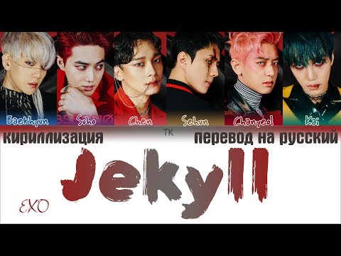 Видео: EXO (엑소) - Jekyll [ПЕРЕВОД НА РУССКИЙ/КИРИЛЛИЗАЦИЯ Color Coded Lyrics]