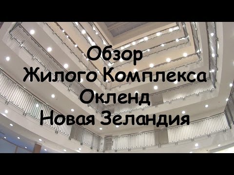 Видео: Обзор Жилого Комплекса, Окленд, Новая Зеландия
