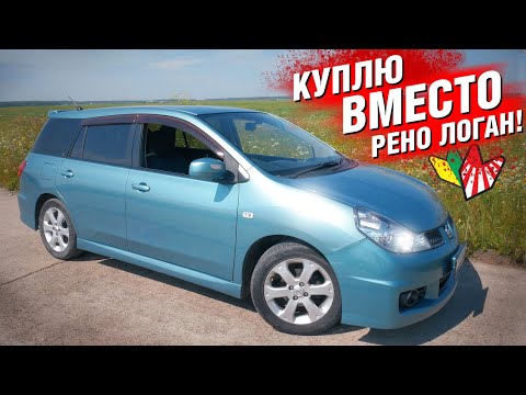 Видео: Купить Ниссан - ДЕШЕВЫЙ и НЕ ЛОМУЧИЙ? ✅ Nissan WINGROAD Y12