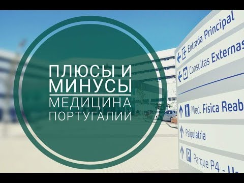 Видео: Плюсы и минусы медицины в Португалии