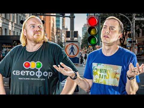 Видео: КАК?  ПОЧЕМУ? И главное ЗАЧЕМ? Магазин "Светофор"!