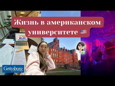 Видео: День студента в Америке 🇺🇸🧬🔬